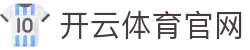开云·体育（官网）app下载-kaiyunsports